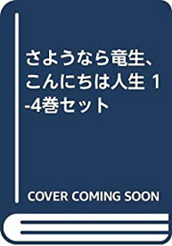 楽天市場 さようなら竜生 こんにちは人生 1の通販
