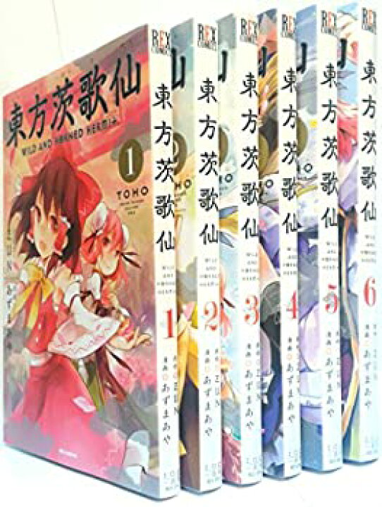 楽天市場 中古 東方茨歌仙 Wild And Horned Hermit コミック 1 6巻セット Rexコミックス Come To Store