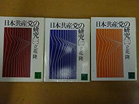 【中古】日本共産党の研究 全3巻