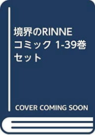 楽天市場 境界のrinne 全巻の通販