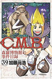 【中古】C.M.B. 森羅博物館の事件目録 コミック 1-39巻セット