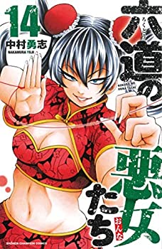 六道の悪女たち 新作製品、世界最高品質人気! コミック 日本全国 送料無料 1-14巻セット