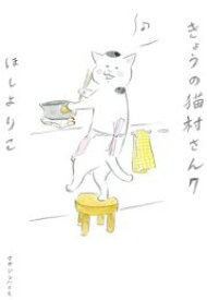 【中古】きょうの猫村さん 1~最新巻 [ コミックセット]