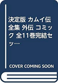 楽天市場 カムイ伝全集 全巻セットの通販 楽天市場 カムイ伝全集 全巻セットの通販