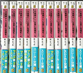 【中古】この素晴らしい世界に祝福を! 文庫セット (角川スニーカー文庫) [セット]