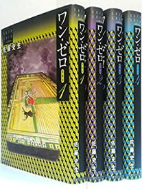 【中古】ワン・ゼロ 愛蔵版 コミック 1-4巻セット