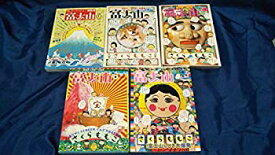 【中古】さくらももこ 富士山 1-5巻セット (新潮ムック)