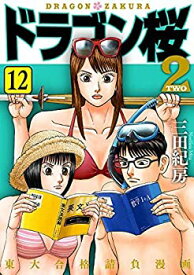 【中古】ドラゴン桜2 コミック 1-12巻セット