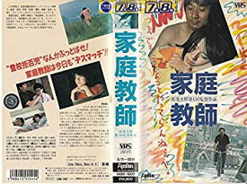 【中古】家庭教師 [VHS]