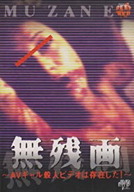 【中古】無残画~AVギャル殺人ビデオは存在した!~ [DVD]