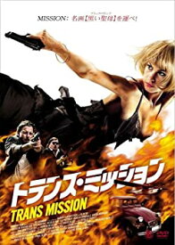 【中古】トランス・ミッション [DVD]