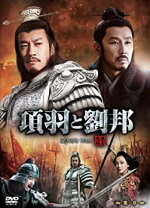 中古】項羽と劉邦 (ノーカット完全版) 第三章 [DVD] 9jupf8b（Amazon  