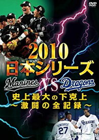 【中古】2010日本シリーズ　史上最大の下克上　激闘の全記録 [DVD]