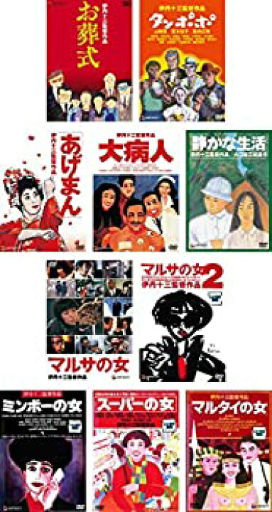楽天市場 中古 伊丹十三 監督作品 お葬式 タンポポ あげまん 大病人 静かな生活 マルサの女 マルサの女 2 ミンボーの女 スーパーの女 マルタイの女 Come To Store