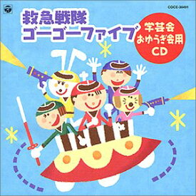 【中古】99 おゆうぎ会用CD4 「救急戦隊ゴーゴーファイブ」