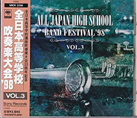 【中古】全日本高等学校吹奏楽大会98