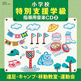 【中古】小学校 特別支援学級 指導用音楽CD(2) 遠足・キャンプ・移動教室・運動会