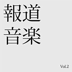 【中古】報道音楽　Vol.2