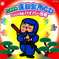 楽天市場】忍者体操（CD・DVD）の通販