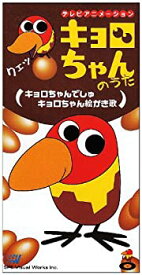 楽天市場 キョロちゃん アニメ Dvd Cd Dvdの通販