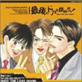 楽天市場 最後のドアを閉めろ ドラマcdの通販