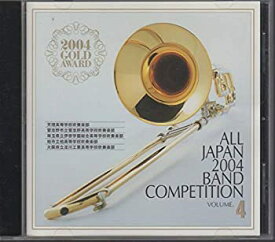【中古】全日本吹奏楽2004 金賞団体の競演(4) 高校の部II