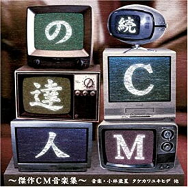 【中古】続・CMの達人 小林亜星とアストロミュージック 傑作CM音楽集