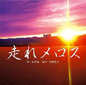 楽天市場 走れメロス アニメ Dvdの通販