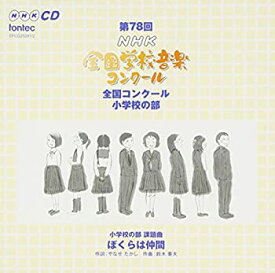 【中古】第78回(平成23年度)NHK全国学校音楽コンクール 小学校の部