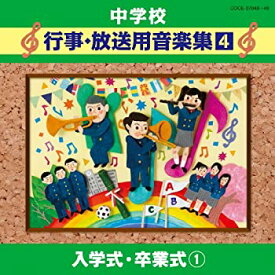 【中古】中学校音楽CD 中学校行事・放送用音楽集(4) 入学式・卒業式 1