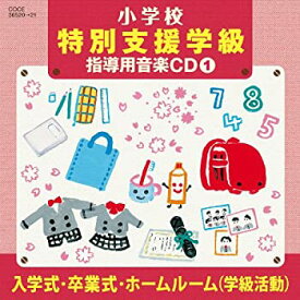 【中古】小学校 特別支援学級 指導用音楽CD(1) 入学式・卒業式・ホームルーム(学級活動)
