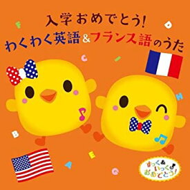 楽天市場 入学おめでとう わくわく英語 フランス語のうたの通販 楽天市場 入学おめでとう わくわく英語 フランス語のうたの通販