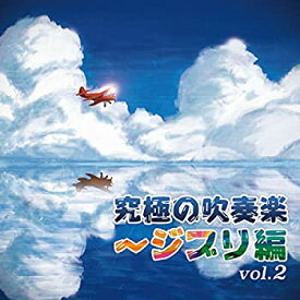 【中古】究極の吹奏楽~ジブリ編 vol.2