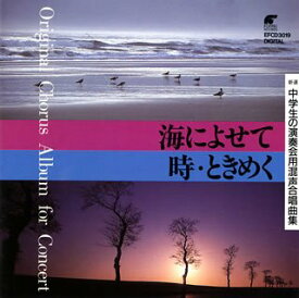 【中古】演奏会の合唱曲集 海によせて