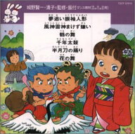 【中古】ダンス教材(学芸会・おゆうぎ会用)夢追い振り袖人形(土居裕子)他