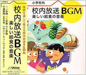【中古】校内放送BGM楽しい給食の音楽