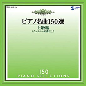 【中古】ピアノ名曲150選 上級編(25曲)
