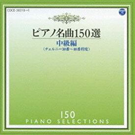【中古】ピアノ名曲150選 中級編