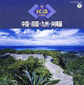 【中古】ザ・民謡ベスト 中国・四国・九州・沖縄編