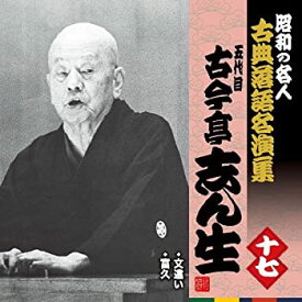 【中古】昭和の名人~古典落語名演集 五代目古今亭志ん生 十七