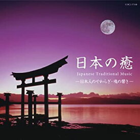 【中古】日本の癒Japanese　Traditional　Music −日本人のやわらぎ・魂の響き−