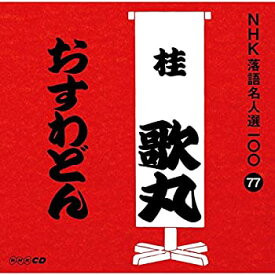 楽天市場 落語 アニメ 歌丸の通販