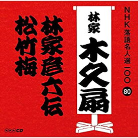 楽天市場 林家彦六 Cd Dvd の通販 楽天市場 林家彦六 Cd Dvd の通販