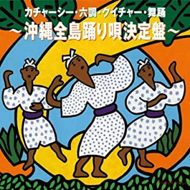【中古】カチャーシー・六調・クイチャー・舞踊沖縄全島踊り唄決定盤