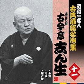 【中古】昭和の名人~古典落語名演集 五代目古今亭志ん生 十一