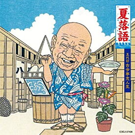 【中古】夏落語 五代目 古今亭志ん生