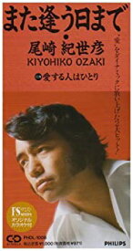 【中古】また逢う日まで