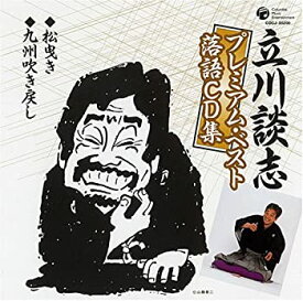 【中古】立川談志プレミアム・ベスト 落語CD集「松曳き」「九州吹き戻し」