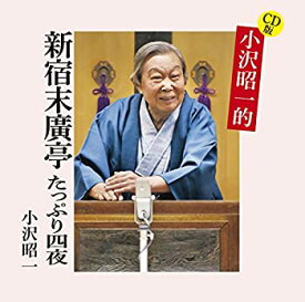 【中古】CD版 小沢昭一的 新宿末廣亭 掘り出し四夜