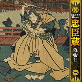 【中古】話芸と歌で聴かせる忠臣蔵「浪曲」